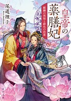 皇帝の薬膳妃