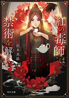 紅の毒師は禁術を解く