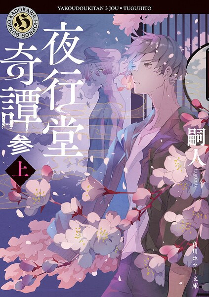 夜行堂奇譚 参 上