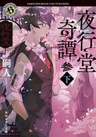 夜行堂奇譚