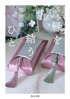 縁を結うひと