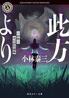 此方より 小林泰三未収録短編集