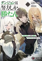 ダンジョンは努力しか勝たん 2