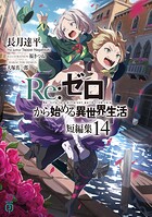 Re:ゼロから始める異世界生活 短編集 14