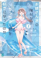 お姉さん派の俺がなぜちっちゃい君を好きになったのか？ 2