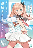 幼なじみが謎解きをしかけてくる 1