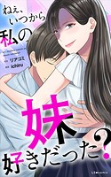 ねぇ、いつから私の妹好きだった？ 1