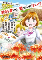教科書には、載せられない！？ 君に綴る5つのパロディ
