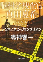脳科学捜査官 真田夏希
