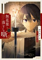 無花果と落とし噺