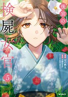 後宮の検屍女官
