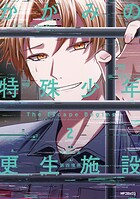 かがみの特殊少年更生施設 The Escape Begins
