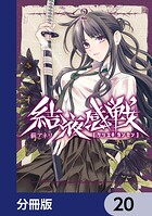 結液感戦【分冊版】（単話）
