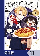 よあけのキッチン【分冊版】（単話）