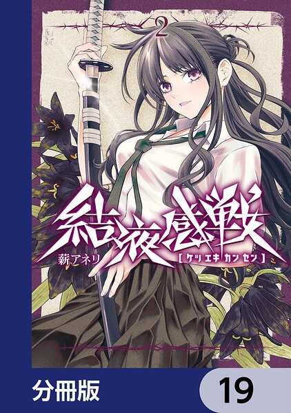 結液感戦【分冊版】 19