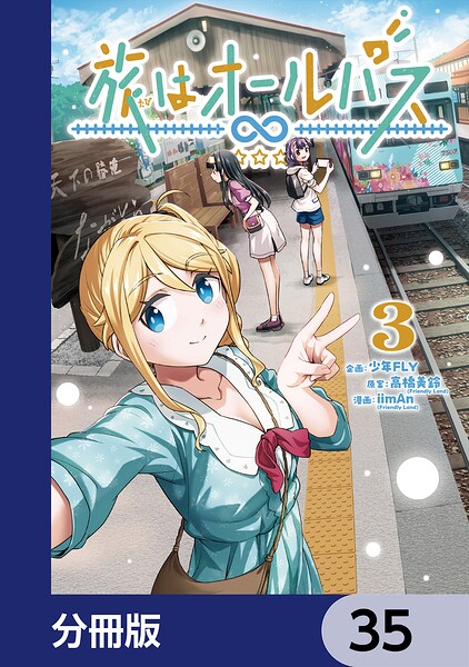 旅はオールパス【分冊版】（単話）