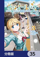 旅はオールパス【分冊版】（単話）
