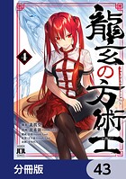 龍玄の方術士【分冊版】（単話）