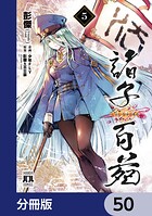 諸子百苑【分冊版】（単話）