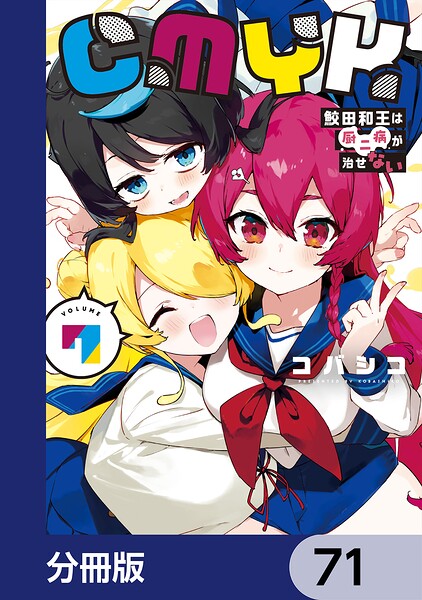 CMYK 鮫田和王は厨二病が治せない【分冊版】(単話)