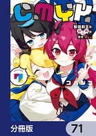 CMYK 鮫田和王は厨二病が治せない【分冊版】（単話）