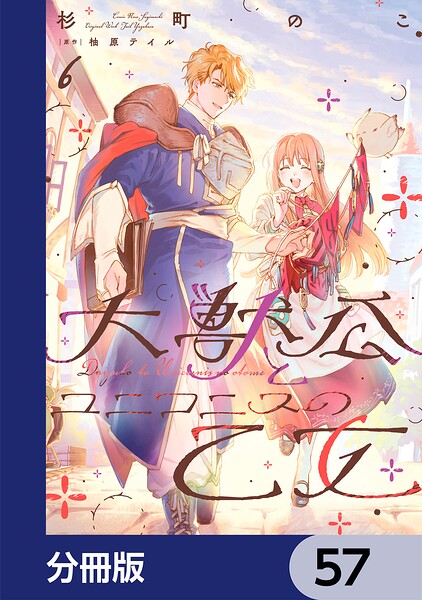 大獣公とユニコニスの乙女【分冊版】（単話）