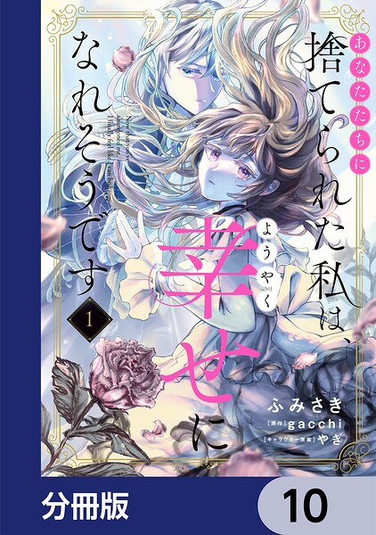 あなたたちに捨てられた私は、ようやく幸せになれそうです【分冊版】（単話）
