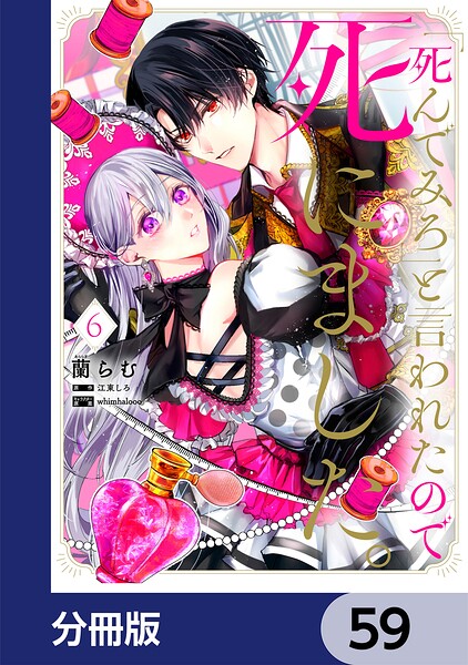 「死んでみろ」と言われたので死にました。【分冊版】（単話）
