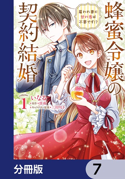 蜂蜜令嬢の契約結婚 雇われ妻に甘い恋は不要です！？【分冊版】 7