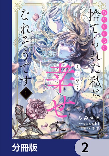 あなたたちに捨てられた私は、ようやく幸せになれそうです【分冊版】 2