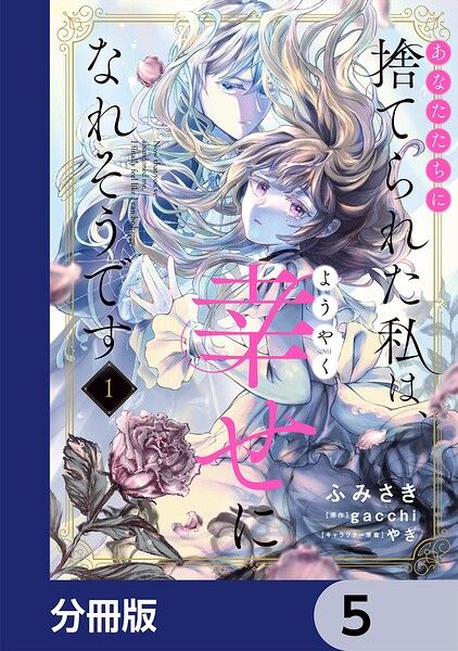 あなたたちに捨てられた私は、ようやく幸せになれそうです【分冊版】 5