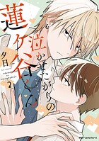 泣かせたがりの蓮ヶ谷くん