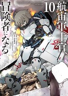 航宙軍士官、冒険者になる 10