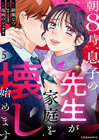 朝8時、息子の先生が家庭を壊し始めます