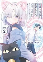 組織の宿敵と結婚したらめちゃ甘い