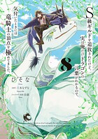S級ギルドを追放されたけど、実は俺だけドラゴンの言葉がわかるので、気付いたときには竜騎士の頂点を極めてました。 8