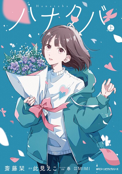 ハナタバ 上