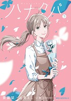 ハナタバ 2