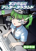 不謹慎電脳アンダーグラウンド 2
