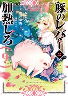 豚のレバーは加熱しろ 9