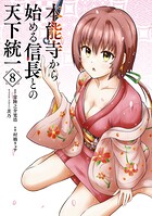 本能寺から始める信長との天下統一