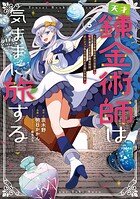 天才錬金術師は気ままに旅する 5