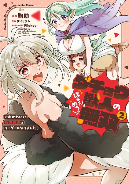 ダチョウ獣人のはちゃめちゃ無双