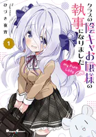 クラスの陰キャお嬢様の執事になりました My Pure Lady