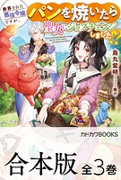 【合本版】断罪された悪役令嬢ですが、パンを焼いたら聖女にジョブチェンジしました！？