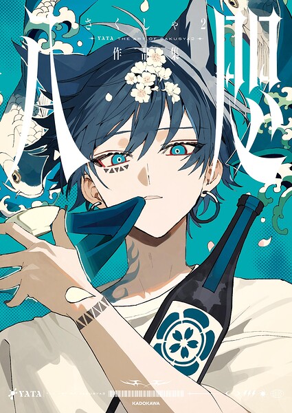 八咫 さくしゃ2作品集