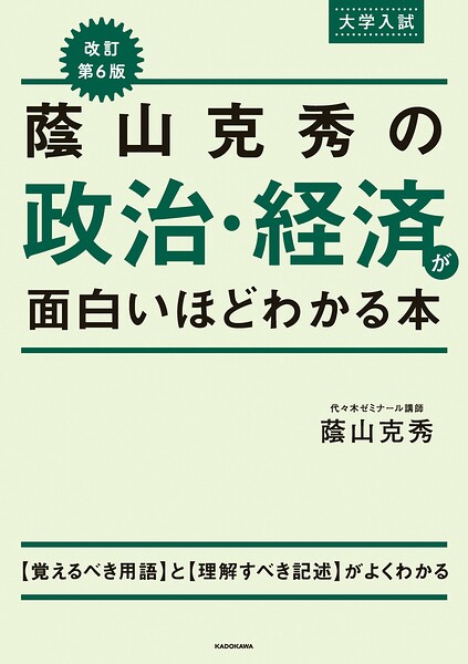 改訂第6版 大学入試 蔭山克秀の 政治・経済が面白いほどわかる本