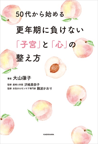 50代から始める更年期に負けない「子宮」と「心」の整え方