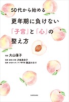 50代から始める更年期に負けない「子宮」と「心」の整え方