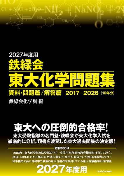 2027年度用 鉄緑会東大化学問題集 資料・問題篇/解答篇 2017-2026